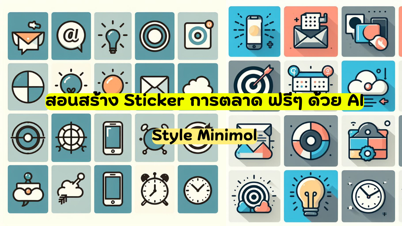 สอนสร้าง Sticker การตลาด ฟรีๆ ด้วย AI Style Minimol