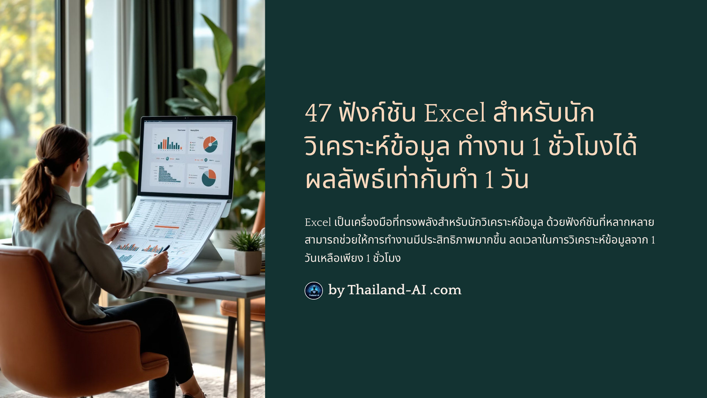 47 ฟังก์ชัน Excel สำหรับนักวิเคราะห์ข้อมูล ทำงาน 1 ชั่วโมงได้ผลลัพธ์เท่ากับทำ 1 วัน