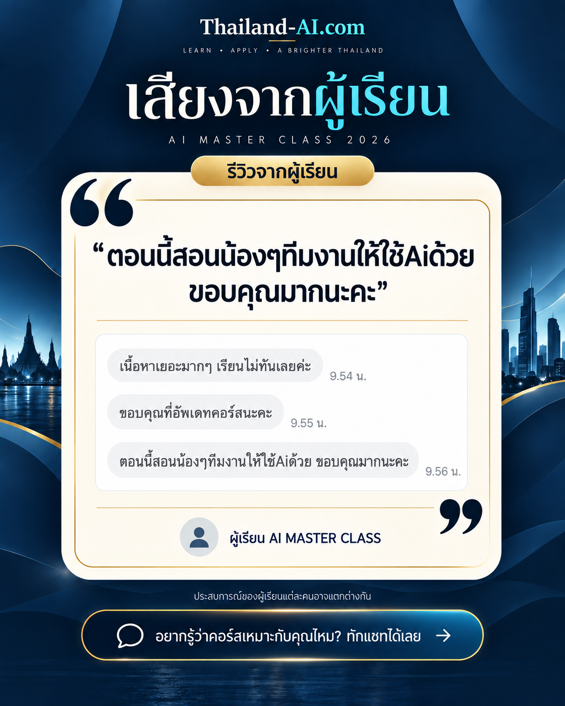 รีวิวผู้เรียน AI MASTER CLASS ที่นำความรู้ไปสอนน้องในทีมให้ใช้ AI